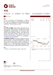 科技两会点评：从“互联网+”到“智能+”，从先进制造到工业互联网