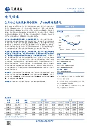 电气设备行业点评：2月动力电池装机符合预期，产业链维持高景气