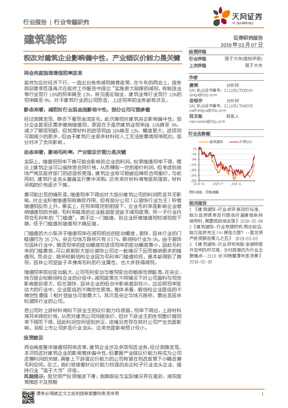 建筑装饰行业专题研究：税改对建筑企业影响偏中性，产业链议价能力是关键