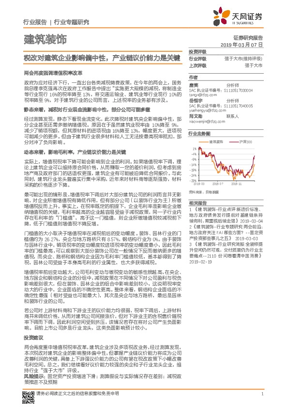 建筑装饰行业专题研究：税改对建筑企业影响偏中性，产业链议价能力是关键