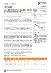多元金融行业深度研究:2019重新定义信托行业,主动管理、服务信托和公益信托的发展空间广阔