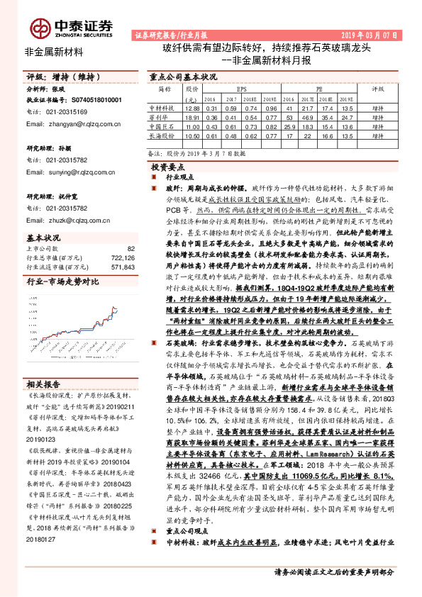 非金属新材料月报：玻纤供需有望边际转好，持续推荐石英玻璃龙头
