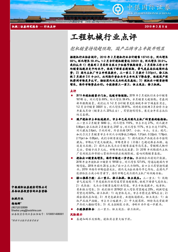 工程机械行业点评：挖机销量持续超预期，国产品牌市占率提升明显