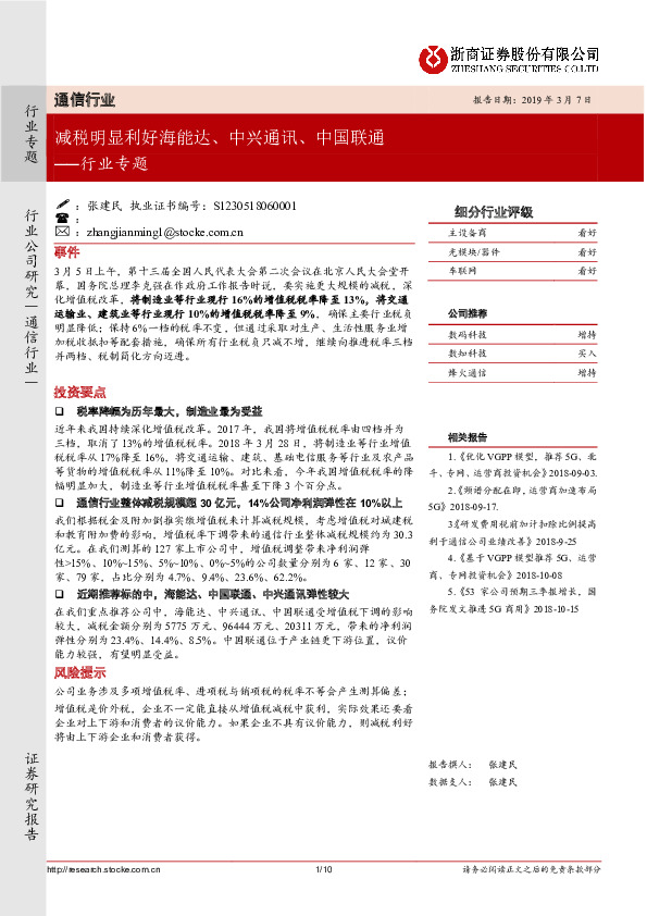 通信行业专题：减税明显利好海能达、中兴通讯、中国联通