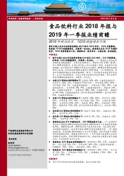 食品饮料行业2018年报与2019年一季报业绩前瞻：2018年顺利收官，1Q19稳健增长可期