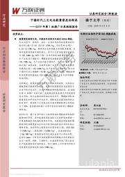 新能源2019年第1批推广目录跟踪报告：宁德时代三元电池能量密度创新高