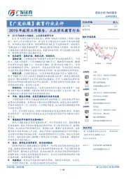 【广发社服】教育行业点评：2019年政府工作报告，三点涉及教育行业