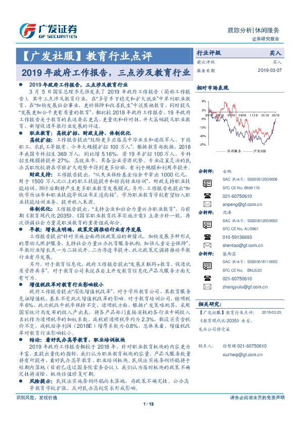 【广发社服】教育行业点评：2019年政府工作报告，三点涉及教育行业