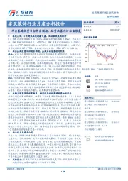 建筑装饰行业月度分析报告：两会基建投资目标符合预期，融资改善利好估值修复