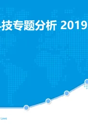 中国金融科技专题分析2019