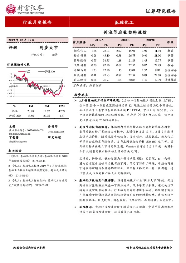 基础化工行业月度报告：关注节后钛白粉涨价
