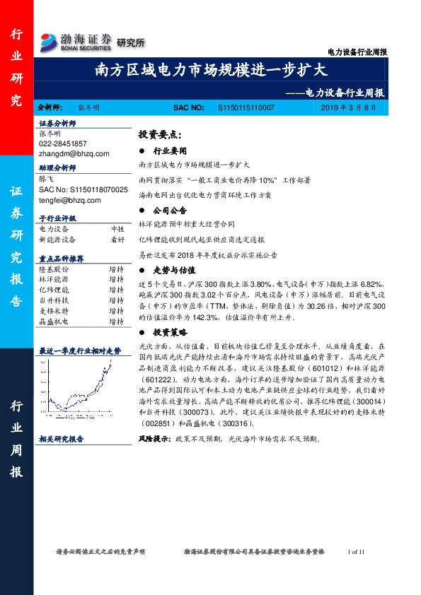 电力设备行业周报：南方区域电力市场规模进一步扩大