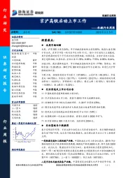 机械行业周报：京沪高铁启动上市工作