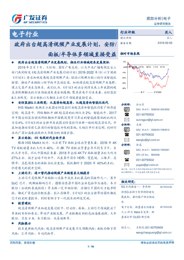 电子行业跟踪分析：政府出台超高清视频产业发展计划，安防/面板/半导体多领域直接受益