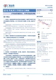 2019年政府工作报告之钢铁：多项政策稳需求，环保改造优供给
