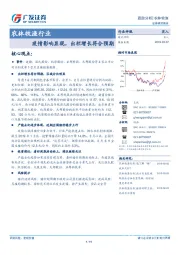 农林牧渔行业：疫情影响显现，出栏增长符合预期