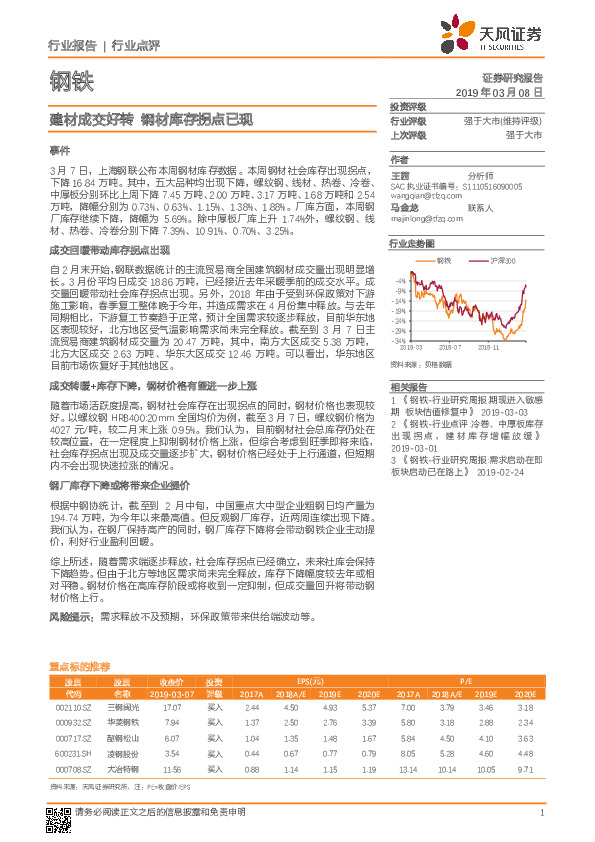 钢铁行业报告：建材成交好转 钢材库存拐点已现