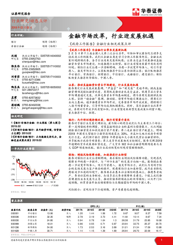 银行动态点评：《政府工作报告》金融行业相关政策点评-金融市场改革，行业迎发展机遇