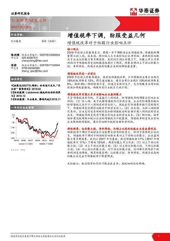 纺织服装动态点评：增值税改革对于纺服行业影响点评增值税率下调，纺服受益几何