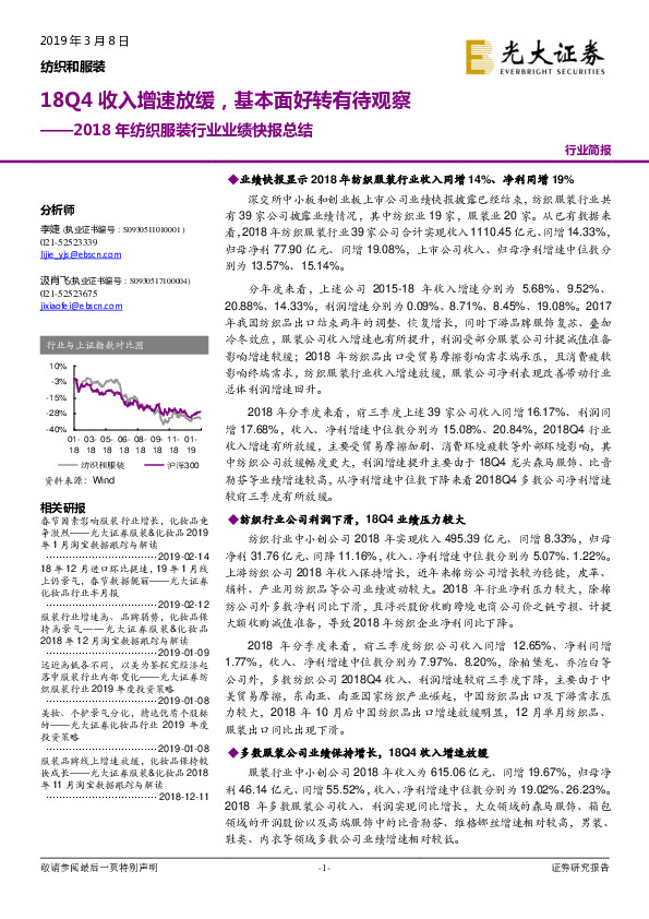 2018年纺织服装行业业绩快报总结：18Q4收入增速放缓，基本面好转有待观察