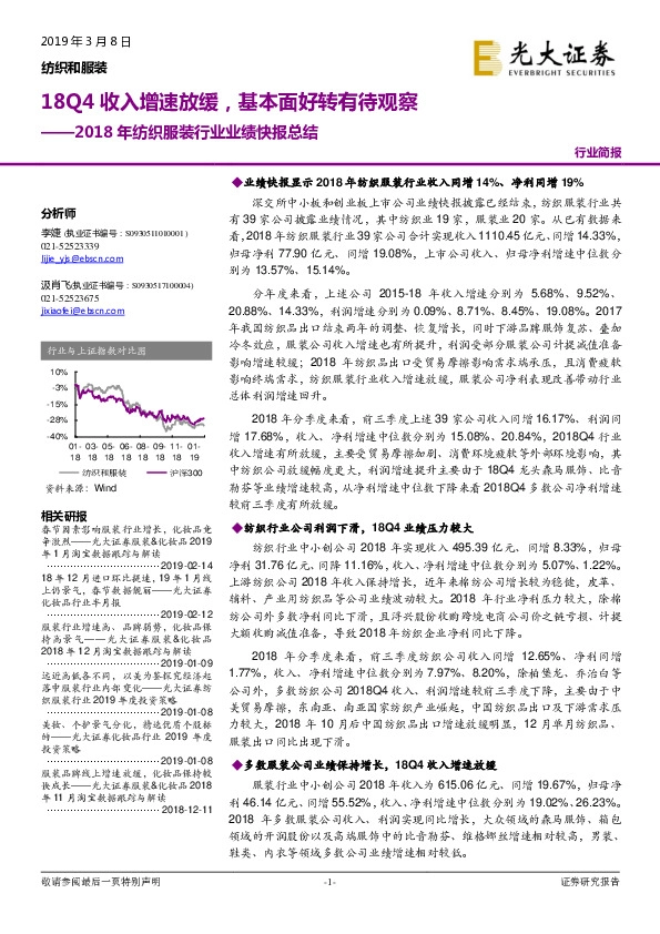 2018年纺织服装行业业绩快报总结：18Q4收入增速放缓，基本面好转有待观察