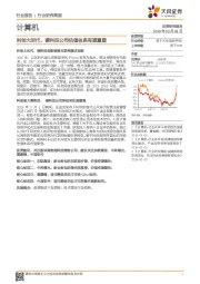 计算机行业报告：科创大时代，硬科技公司估值体系有望重塑