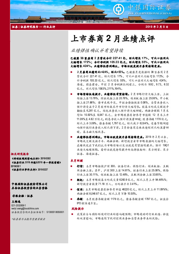 上市券商2月业绩点评：业绩弹性确认并有望持续