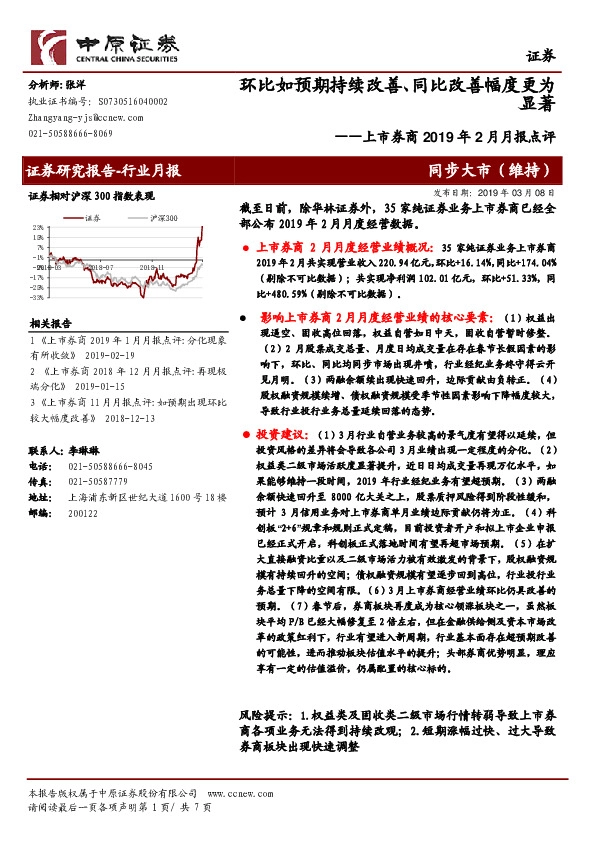 上市券商2019年2月月报点评：环比如预期持续改善、同比改善幅度更为显著