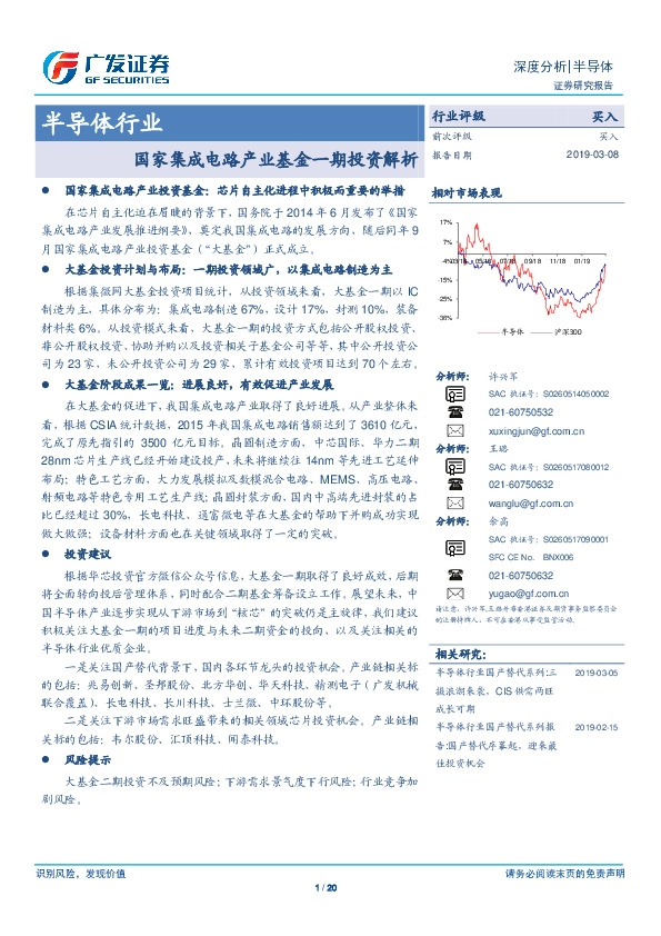 半导体行业：国家集成电路产业基金一期投资解析