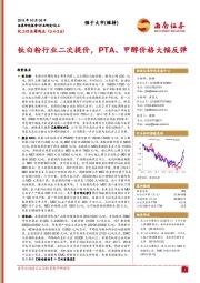 化工行业周观点：钛白粉行业二次提价，PTA、甲醇价格大幅反弹