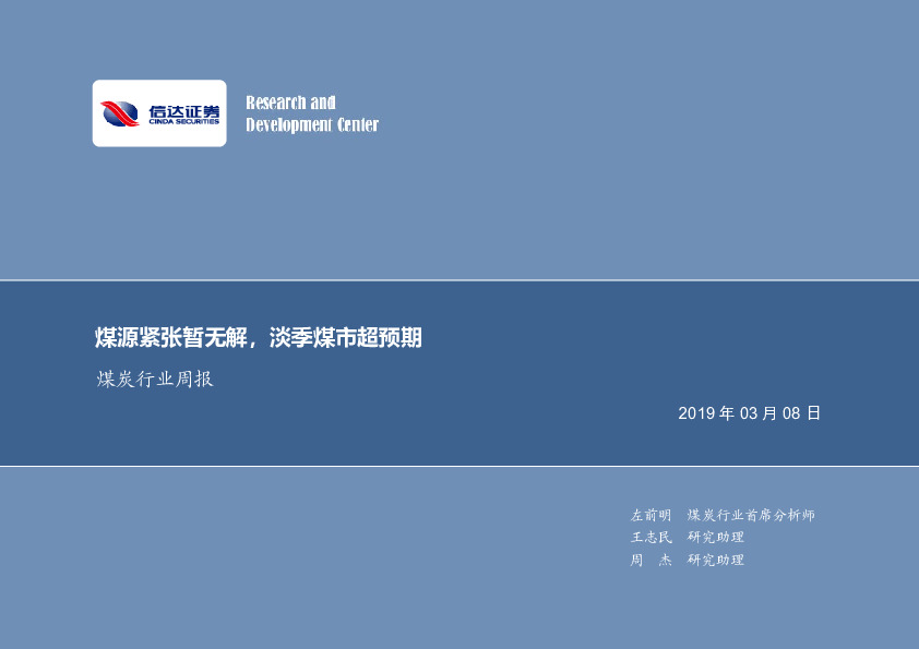 煤炭行业周报：煤源紧张暂无解，淡季煤市超预期