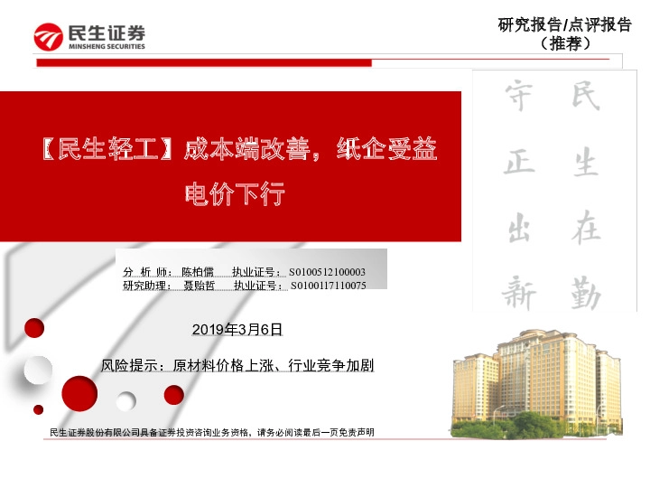 【民生轻工】成本端改善，纸企受益电价下行