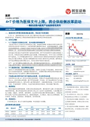 集采后国内医药产业趋势研究系列:4+7价格为医保支付上限,药企供给侧改革启动
