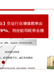 【民生交运】交运行业增值税率由10%降至9%，利好航司旺季业绩