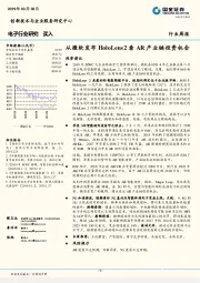 电子行业周报：从微软发布HoloLens2看AR产业链投资机会