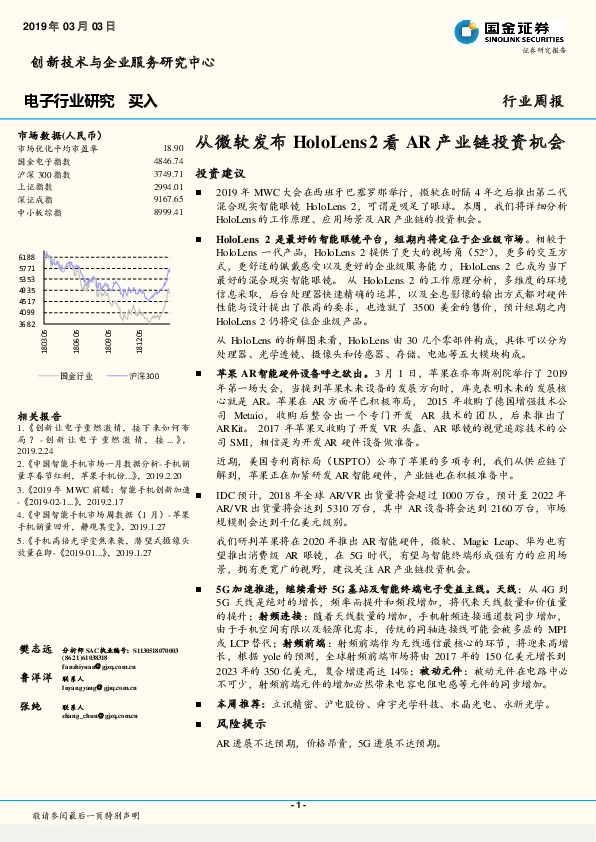 电子行业周报：从微软发布HoloLens2看AR产业链投资机会