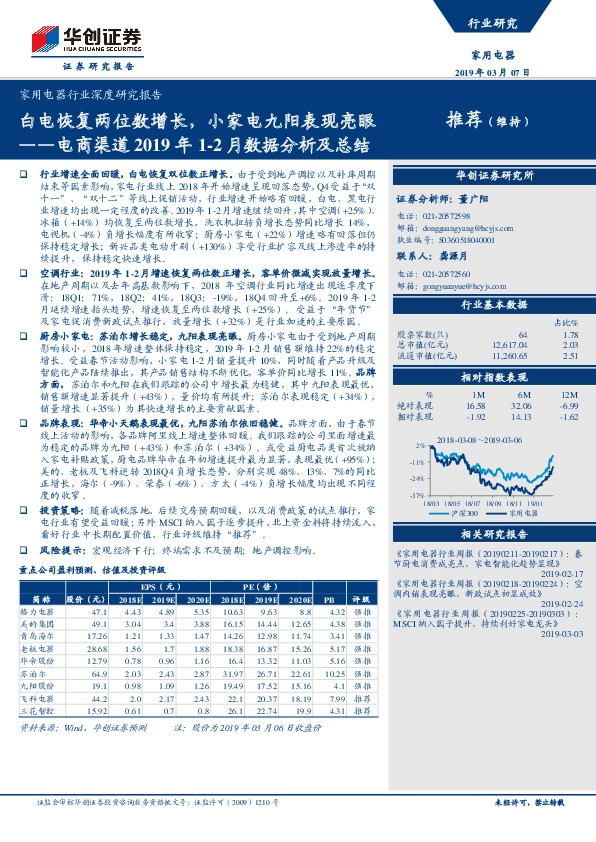 家用电器行业深度研究报告：电商渠道2019年1-2月数据分析及总结：白电恢复两位数增长，小家电九阳表现亮眼
