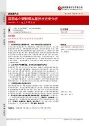2019日内瓦车展点评：国际车企新能源车型投放进度分析