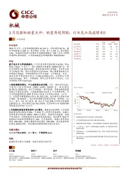 机械-2月挖掘机销量点评：销量再超预期，行业龙头高速增长