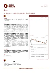化工行业动态：VE报价回升，猪瘟对全球维生素需求影响有限
