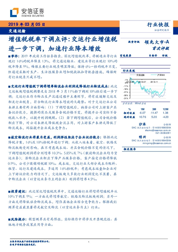交通运输行业快报：增值税税率下调点评：交运行业增值税进一步下调，加速行业降本增效