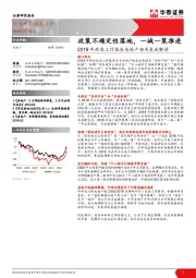 2019年政府工作报告房地产相关表述解读：政策不确定性落地，一城一策推进