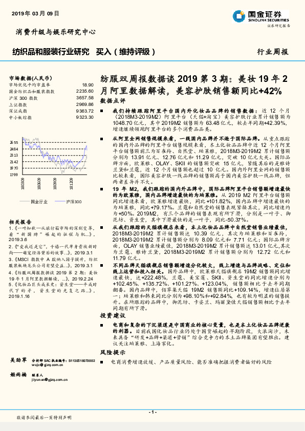 纺服双周报数据谈2019第3期：美妆19年2月阿里数据解读，美容护肤销售额同比+42%