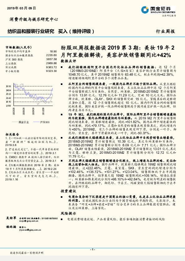 纺服双周报数据谈2019第3期：美妆19年2月阿里数据解读，美容护肤销售额同比+42%