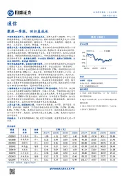 通信行业周报：聚焦一季报，回归真成长