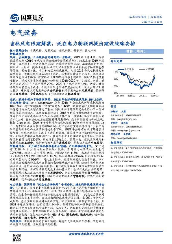 电气设备行业周报：吉林风电限建解禁，泛在电力物联网提出建设战略安排