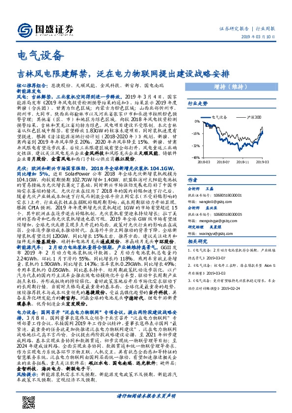 电气设备行业周报：吉林风电限建解禁，泛在电力物联网提出建设战略安排