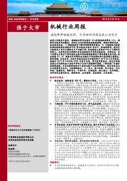 机械行业周报：减税降费略超预期，半导体新周期设备公司先行