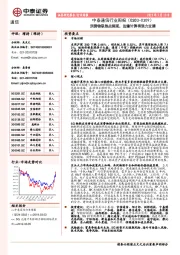 中泰通信行业周报：消费物联热点频现，边缘计算将强力支撑