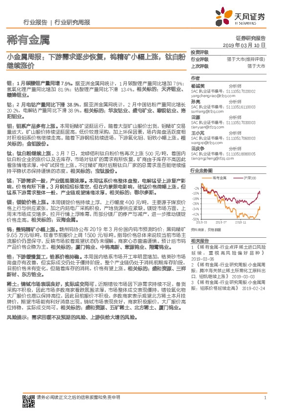 小金属周报：下游需求逐步恢复，钨精矿小幅上涨，钛白粉继续涨价